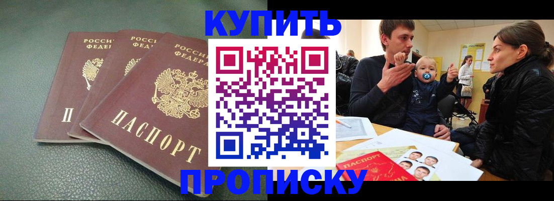 прописка в Омске