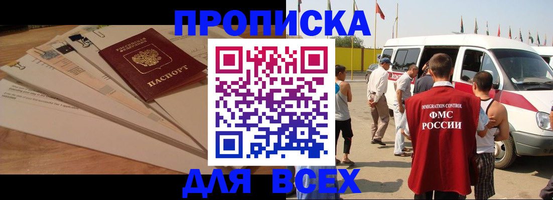 прописка ребенка в Омске